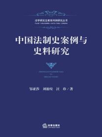 中国法制史案例与史料研究9787511865694正版实物图