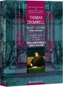 (精)甲骨文丛书·托马斯·克伦威尔:亨利八世最忠诚的仆人鲜为人?