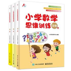 小学数学思维训练-三级(全三册)