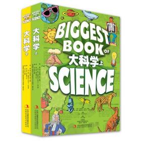 大科学（全2册）