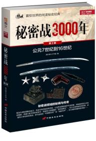 秘密战3000年第2部公元7世纪到公元16世纪