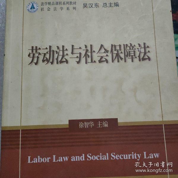 法学精品课程系列教材·社会法学系列：劳动法与社会保障法