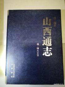 山西通志（雍正版）全六册