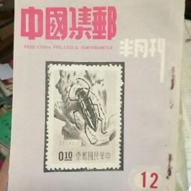 《中国集邮半月刊》1959年第12期