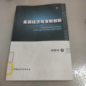 基因经济与法制创新