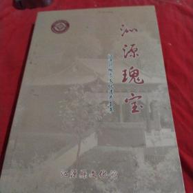 沁源瑰宝