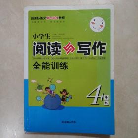 小学生阅读与写作全能训练4年级