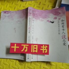 和所有女人谈恋爱：怎样找到合适的他