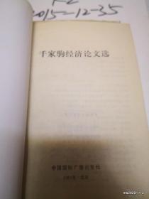 千家驹经济论文选