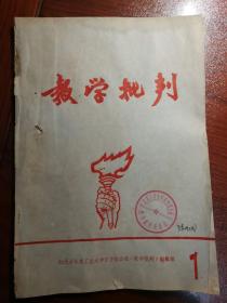 《教学批判》创刊 1967年