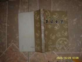 老河口市 民间文艺（珍藏本）