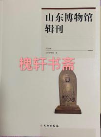 山东博物馆辑刊（2020）
