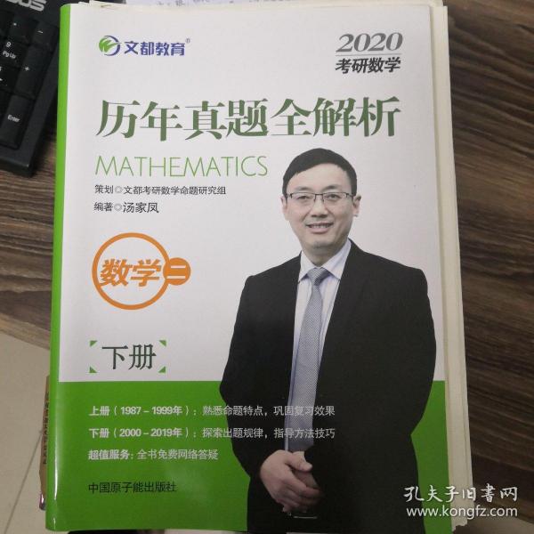 文都教育 汤家凤 2019考研数学历年真题全解析 数学二