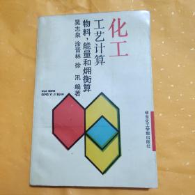 化工工艺计算
