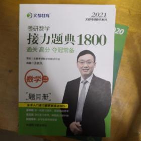 文都教育汤家凤2020考研数学接力题典1800数学二