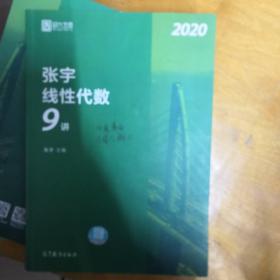 2020考研数学张宇线性代数9讲（张宇36讲之9讲，数一、二通用）