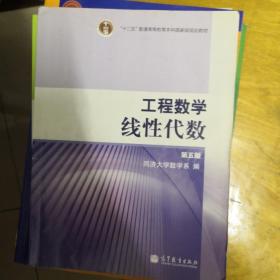 工程数学.线性代数：第五版