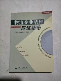 物流企业管理应试指南——全国高等教育自学考试物流管理专业·中国物流职业经理资格证书考试辅导丛