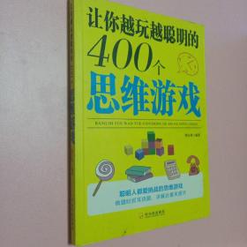 让你越玩越聪明的400个思维游戏