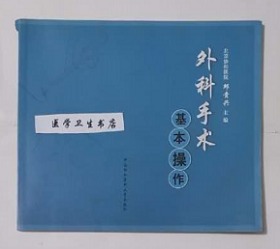 外科手术基本操作    北京协和医院    邱贵兴  主编，内附大量彩图，全新现货，正版（假一赔十）