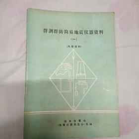 群测群防简易地震仪器资料（一）1976年4月