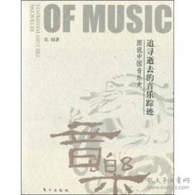 追寻逝去的音乐踪迹：图说中国音乐史