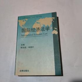 国际经济法学（1999年一版一印）