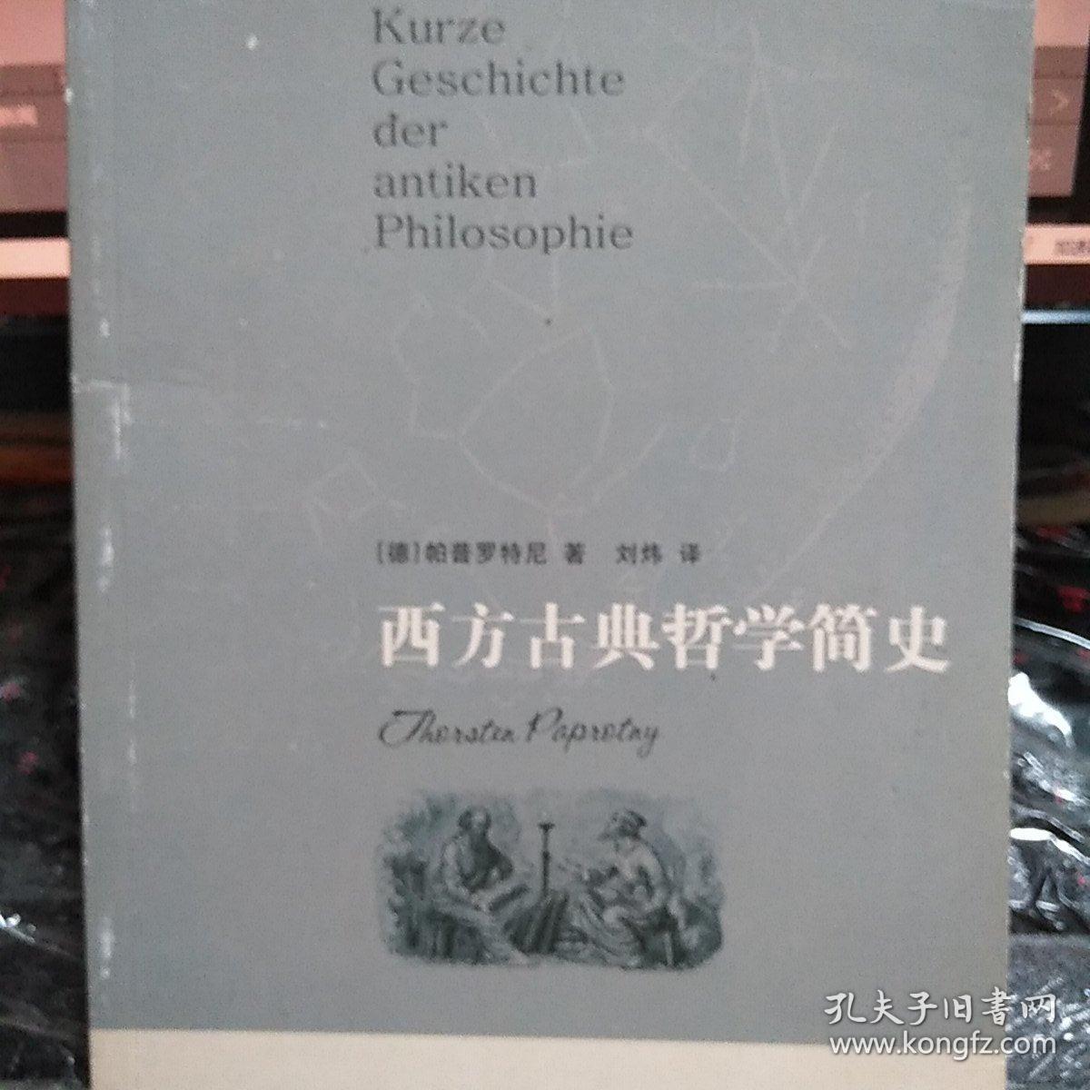 西方古典哲学简史