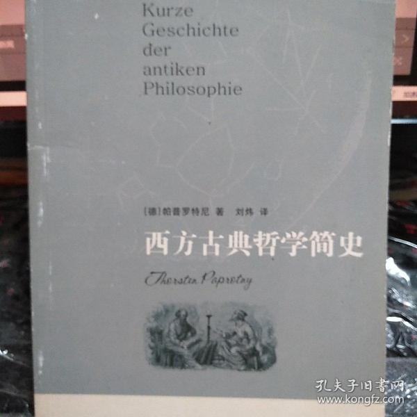 西方古典哲学简史