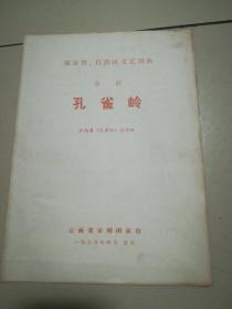 京剧【孔雀岭】节目单 部分省、自治区文艺调演 有毛主席语录