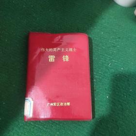 《伟大的共产主义战士 雷锋》 广州军区政治部编 红色塑封皮，品好如图85品 馆藏书籍 内有多位国家领导人题字