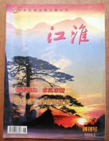 江淮创刊号