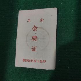 《工会会费证》零陵地区总工会印 但好像没记会费记录 而是家里开支流水账 如图