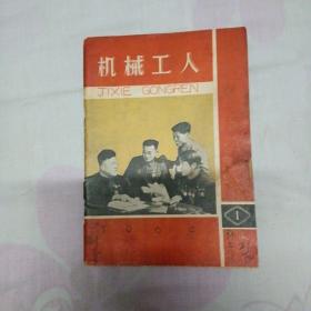 机械工人 复刊号1964年