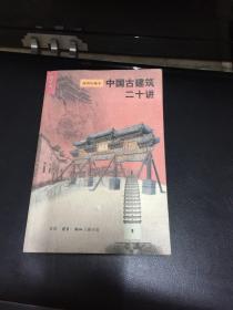 中国古建筑二十讲