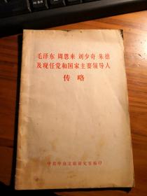 中央文献研究室《文献和研究》丛书：国家主要领导人传略