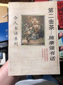 今人书话系列：《第二壶茶：施康强书话》