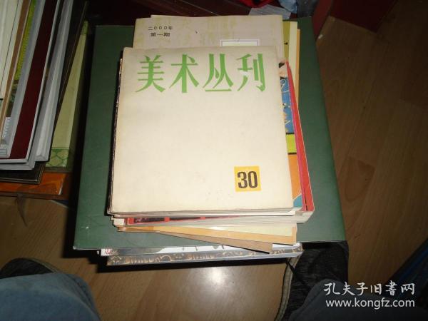 美术丛刊 30