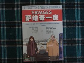 萨维奇一家 DVD （二十世纪福克斯 正版）