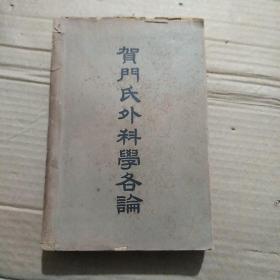 《贺门氏外科学各论》张同和编译 中华书局1952年11月初版/大学用书 印量仅2000册 夏祥霆签名本