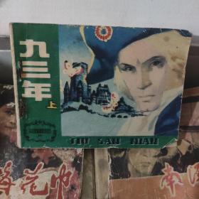 《九三年（上）》连环画 杨逸麟绘画 1981年一版一印