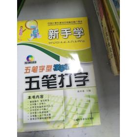 《现货》新手学五笔打字              9787542739285 蒋阿通  编