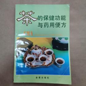 茶的保健功能与药用便方