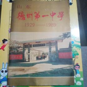 山东德州第一中学建校六十周年纪念册1929—1989