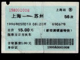 ［蓝底纹软纸火车票10S/站名票/车次票/生日票/趣味票］上海铁路局/上海站56次至苏州（1008）1996.05.01/新空调硬座特快/这是蓝底纹软纸火车票之首日票/下部有撕裂已粘补。如果能找到一张和自己出生地、出生时间完全相同的火车票真是难得的物美价廉的绝佳纪念品！
