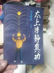 太上清静 真功（功法图解）库存书，自然黄斑..