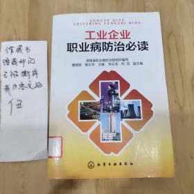 工业企业职业病防治必读