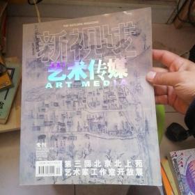 新视线 艺术传媒【2006年，1期】田世信签名本