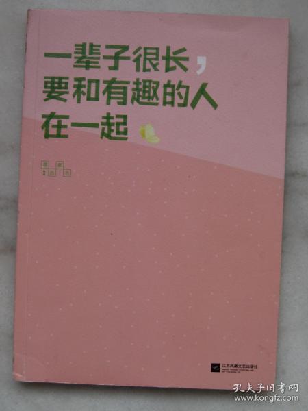 一辈子很长，要和有趣的人在一起（希望无论世界怎么变化，都不能阻止你成为一个真正有趣的人！）