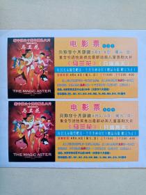 新中国成立六十周年纪念电影票两枚